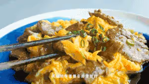 【滑蛋牛肉】滑蛋包裹爽脆牛肉，補足優質蛋白！