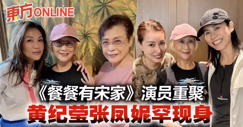 《餐餐有宋家》眾演員重聚　黃紀瑩張鳳妮罕現身曝近況