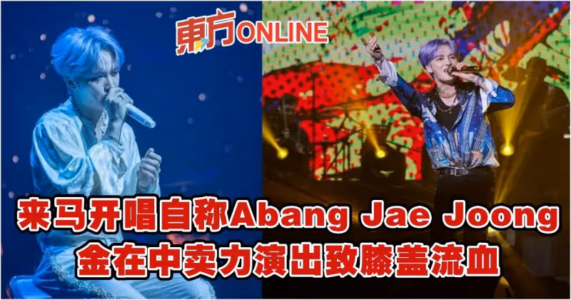 金在中來馬開唱自稱「Abang Jae Joong」　賣力演出致膝蓋流血