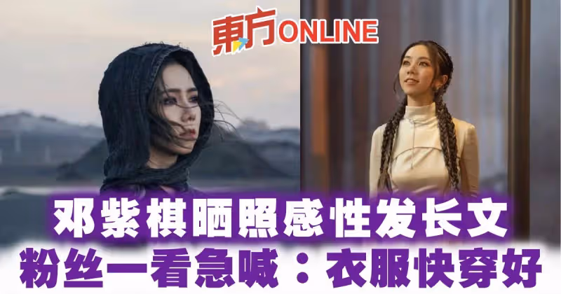 鄧紫棋曬照感性髮長文　粉絲一看急喊：衣服快穿好！