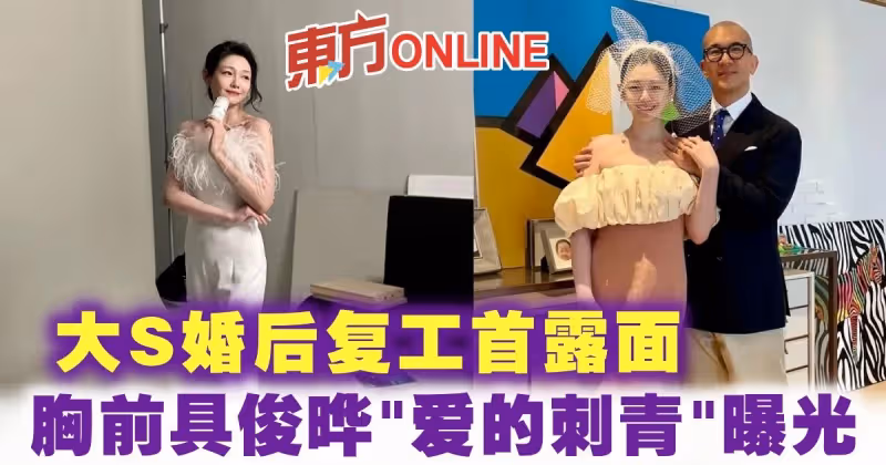 大S婚後復工首露面　胸前具俊曄「愛的刺青」曝光
