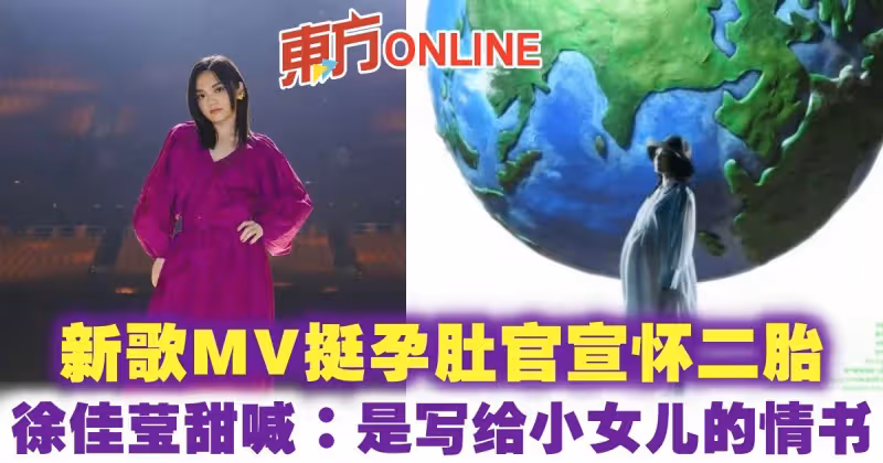 新歌MV挺孕肚官宣懷二胎　徐佳瑩甜喊：是寫給小女兒的情書