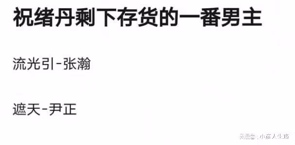 祝緒丹被吐槽男主運差,三部待播女主劇,男主是張翰尹正與翟瀟聞