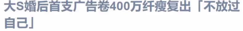 大S復工400W拍廣告!曬愛情證據秀幸福,生圖狀態「貌美如花」:愛上這樣的男人很幸運