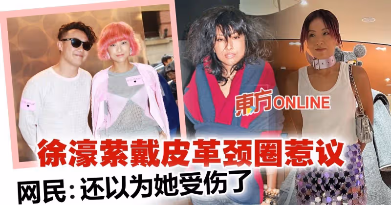 戴重口味皮革頸圈現身　陳奕迅愛妻徐濠縈又陷時尚災難？！