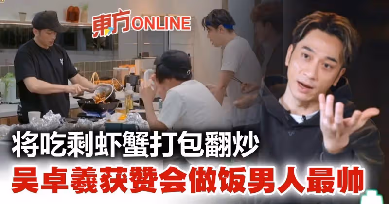 吳卓羲將吃剩蝦蟹打包翻炒　網贊：會做飯男人最帥
