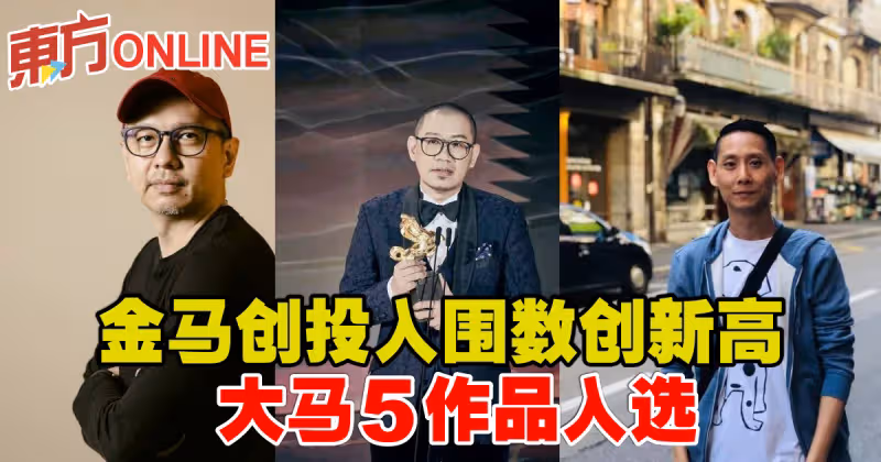 金馬創投入圍數創新高　大馬5作品入選