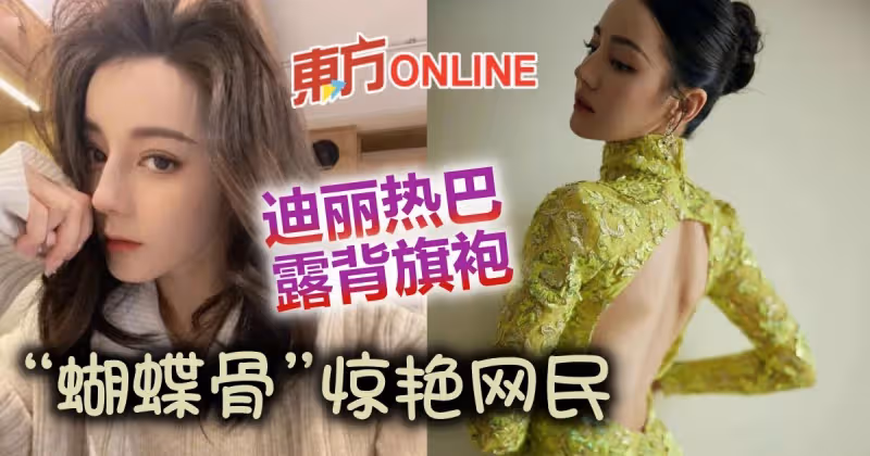 迪麗熱巴露背旗袍秀完美曲線　轉身「絕美蝴蝶骨」驚呆網民