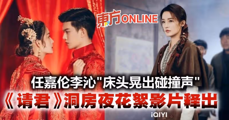 任嘉倫李沁《請君》洞房「床頭晃出碰撞聲」　幕後花絮影片曝光
