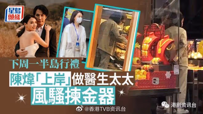 陳煒再婚做醫生太太揀金器!准老公隨身帶私相簿分享密照