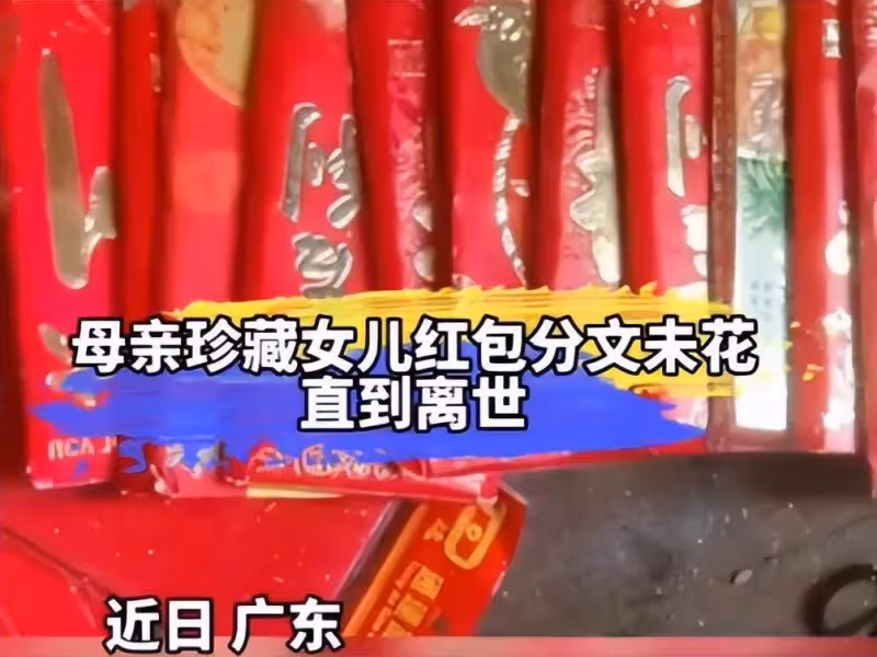 女子整理亡母老屋,意外發現20多個紅包,每個裝5萬,驚覺是我每年給的她才醒悟:原來她需要的不是錢.