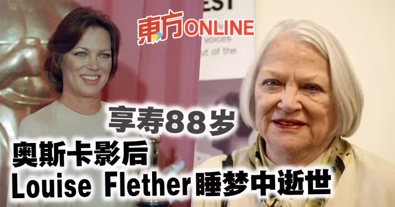 奧斯卡影后Louise Flether睡夢中逝世　享壽88歲