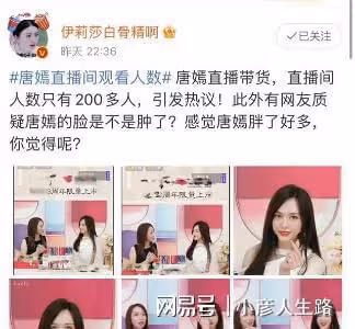 38歲唐嫣低調直播帶貨,臉腫得快認不出來,僅得200人在線引熱議