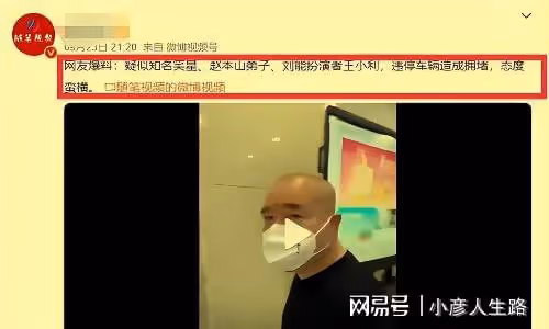 劉能扮演者王小利違停且態度蠻橫?看過視頻後才知道,這不是真相