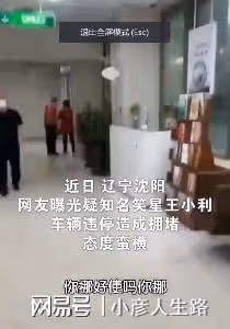 劉能扮演者王小利違停且態度蠻橫?看過視頻後才知道,這不是真相