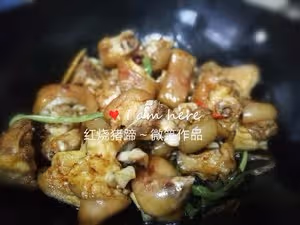 紅燒豬蹄（好吃爆了）