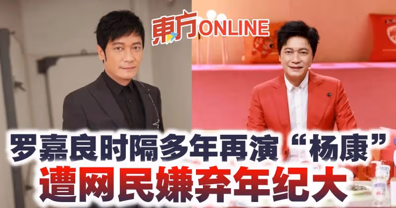 羅嘉良時隔多年再演「楊康」　遭網民嫌棄年紀大