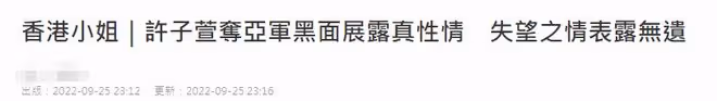 2022香港小姐結果爆冷!亞軍現場黑臉笑容勉強,三甲顏值備受爭議