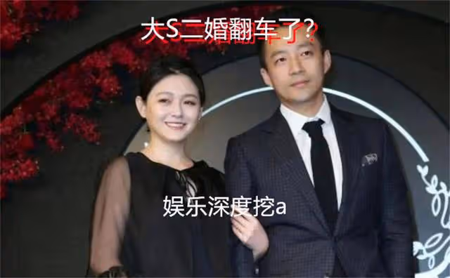 大S二婚翻車了?具俊曄自曝大S膀大腰粗,親密接觸時提不起興趣