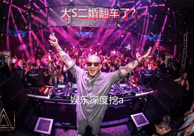 大S二婚翻車了?具俊曄自曝大S膀大腰粗,親密接觸時提不起興趣