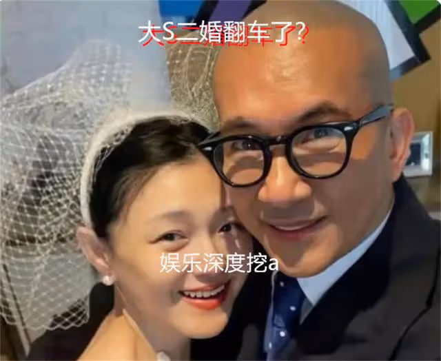 大S二婚翻車了?具俊曄自曝大S膀大腰粗,親密接觸時提不起興趣