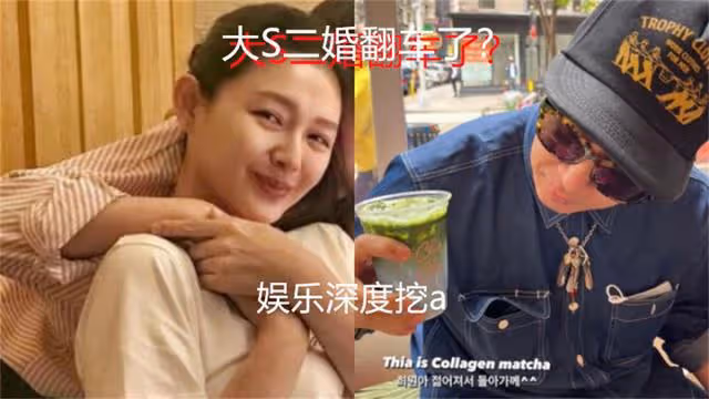 大S二婚翻車了?具俊曄自曝大S膀大腰粗,親密接觸時提不起興趣