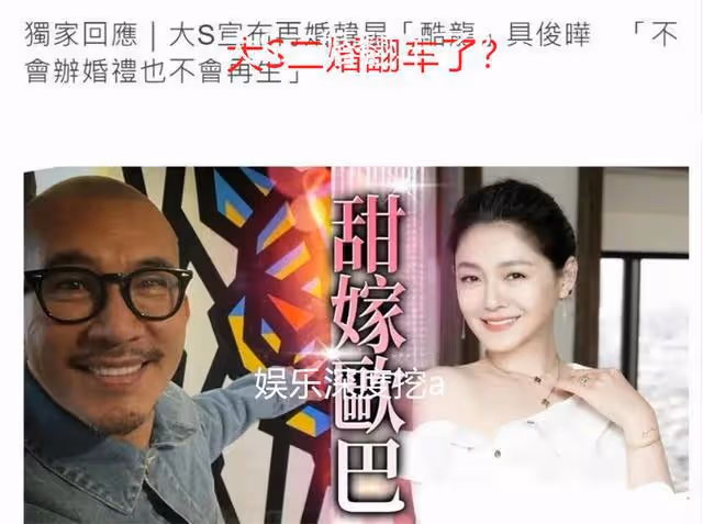 大S二婚翻車了?具俊曄自曝大S膀大腰粗,親密接觸時提不起興趣
