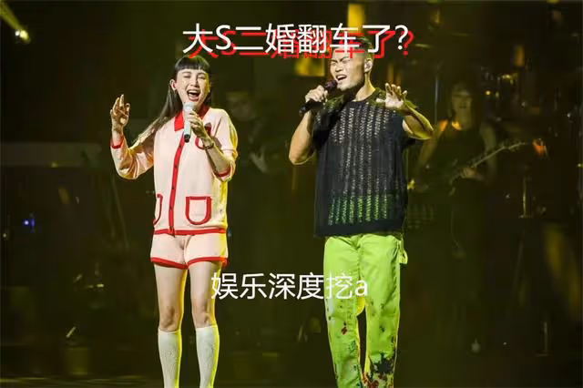大S二婚翻車了?具俊曄自曝大S膀大腰粗,親密接觸時提不起興趣