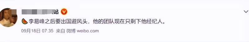 李易峰工作人員全部解散:大多數人面臨失業,只留下經紀人收尾