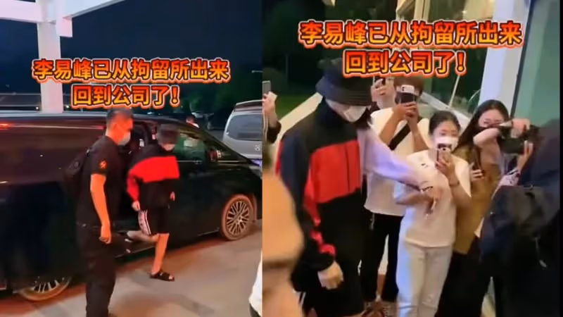 網傳李易峰出獄畫面　粉絲夾道迎接大喊「加油」！