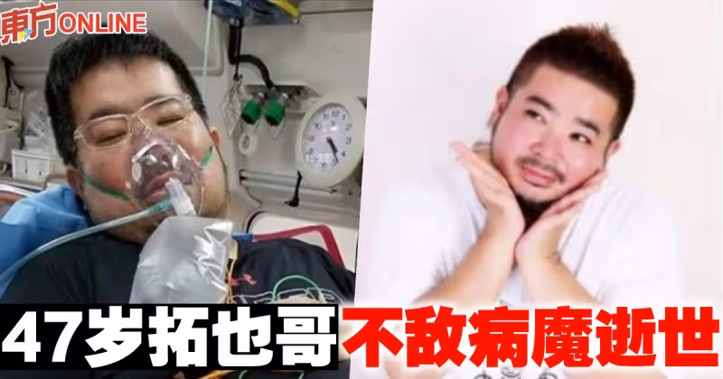 47歲拓也哥不敵病魔逝世