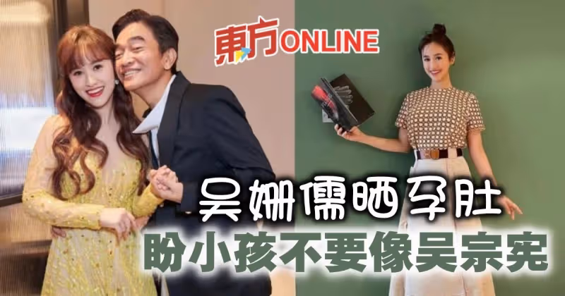 吳姍儒懷孕5個月秀孕肚　盼小孩「不要像吳宗憲」