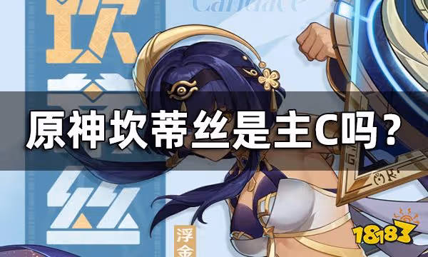 原神坎蒂絲技能一覽 坎蒂絲是主C嗎?