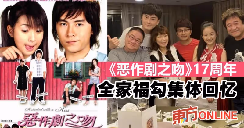 《惡作劇之吻》17周年了！　導演瞿友寧發「全家福照」掀回憶殺