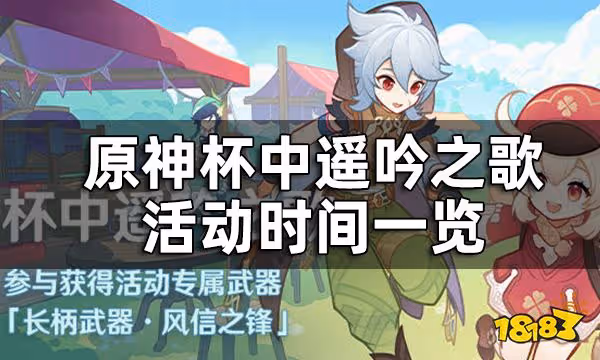 原神杯中遙吟之歌活動時間一覽 參與獲得原石活動專屬武器等獎勵