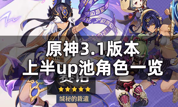 原神3.1版本上半up池角色一覽 3.1版本溫迪在上半還是下半