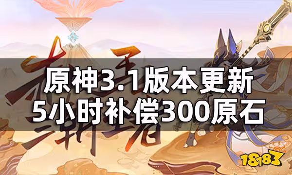 原神3.1版本更新維護時間一覽 3.1版本更新5小時補償300原石