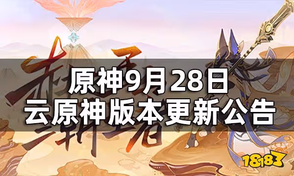 原神9月28日雲原神版本更新公告 雲原神什麼時候更新