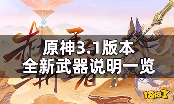 原神3.1版本全新武器說明一覽 3.1版本新武器有哪些