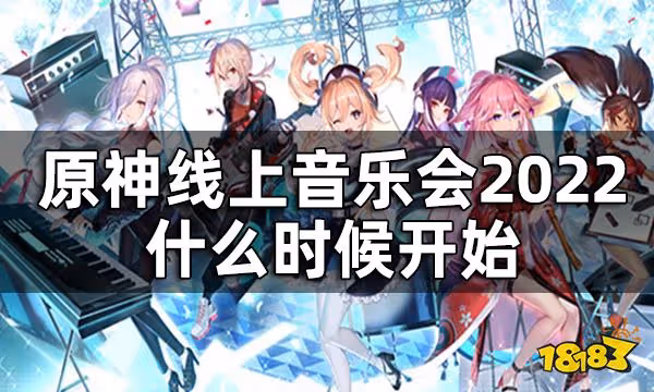 原神線上音樂會2022具體時間一覽 2022線上音樂會什麼時候開始