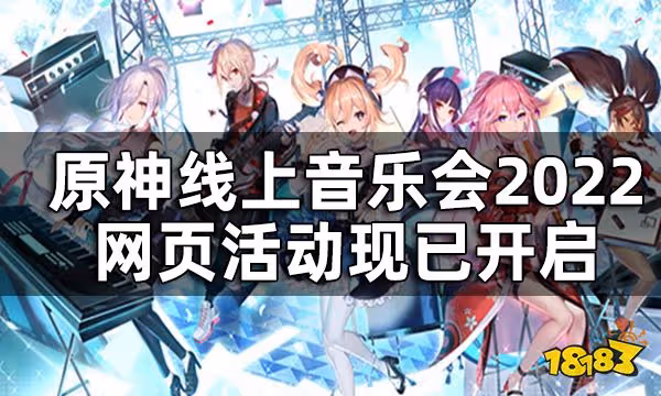 原神線上音樂會2022網頁活動現已開啟 分享即可得30原石
