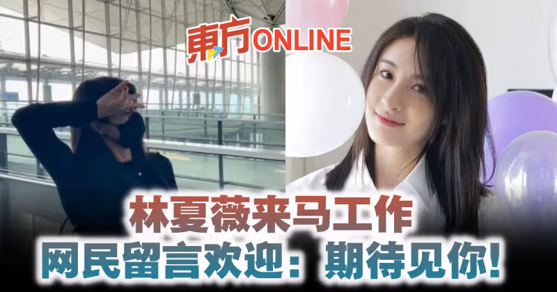林夏薇來馬工作　網民留言歡迎：期待見你！
