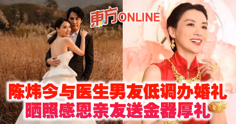 陳煒今與醫生男友低調辦婚禮　曬照感恩親友送金器厚禮