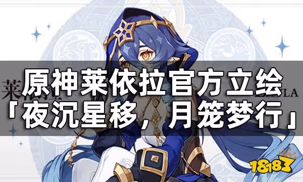 原神萊依拉官方立繪-「夜沉星移,月籠夢行」