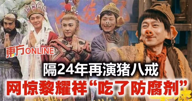 相隔24年再演豬八戒　58歲黎耀祥竟然「零變化」！