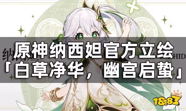 原神納西妲官方立繪-「白草凈華,幽宮啟蟄」
