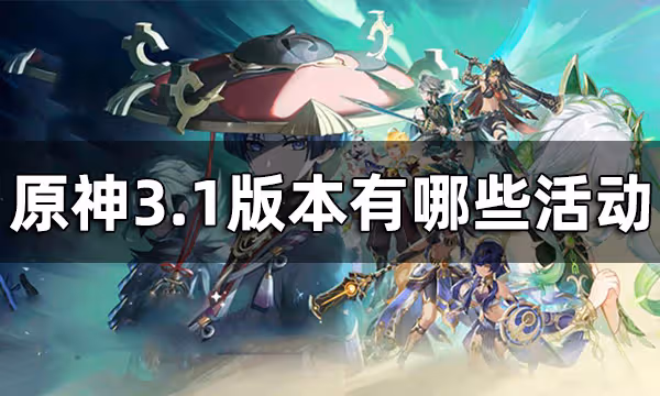 原神3.1版本活動一覽 3.1版本有哪些活動