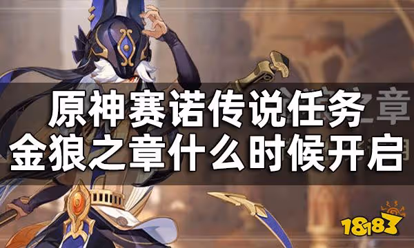 原神金狼之章傳說任務說明 賽諾傳說任務什麼時候開啟