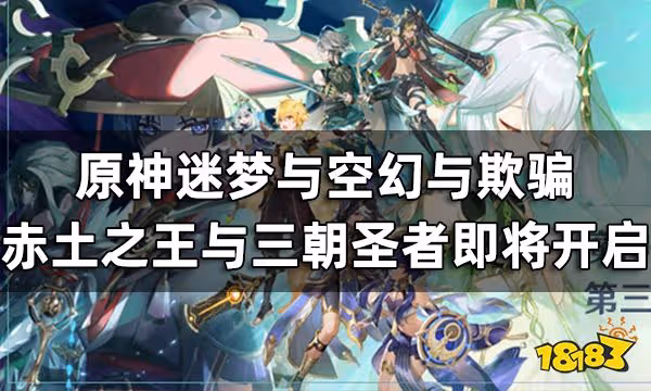 原神「迷夢與空幻與欺騙」與「赤土之王與三朝聖者」即將開啟