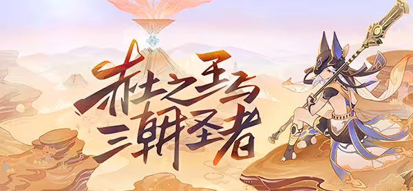 原神「迷夢與空幻與欺騙」與「赤土之王與三朝聖者」即將開啟